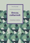 Отель событий. Семейные тайны