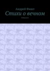 Стихи о вечном. Избранное