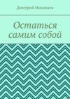 Остаться самим собой