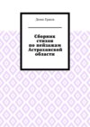 Сборник стихов по пейзажам Астраханской области. Камызякский цикл