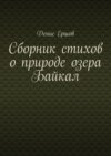 Сборник стихов о природе озера Байкал. Цикл «Стихи о пейзажах Байкала»