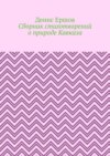 Сборник стихотворений о природе Кавказа