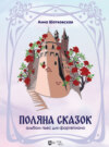 «Поляна сказок». Альбом пьес для фортепиано