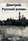 Дмитрий. Русский роман