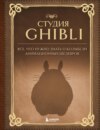 Студия Ghibli. Все, что нужно знать о колыбели анимационных шедевров