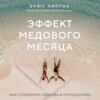 Эффект медового месяца. Как сохранить любовь в отношениях