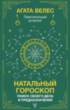 Натальный гороскоп: поиск своего дела и предназначения