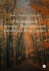 О внутренней причине философского ожидания в темноте