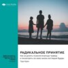 Радикальное принятие. Как исцелить психологическую травму и посмотреть на свою жизнь взглядом Будды. Тара Брах. Саммари