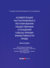 Конвергенция частноправового регулирования общественных отношений сквозь призму эффективности права. Монография