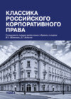 Классика российского корпоративного права. Том I