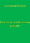 Сказка о влюбленном рыцаре