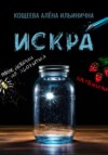 Искра