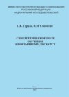 Синергетическое поле обучения иноязычному дискурсу