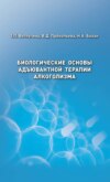 Биологические основы адъювантной терапии алкоголизма