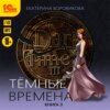 Тёмные времена. Книга 3