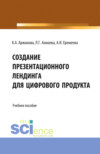 Создание презентационного лендинга для цифрового продукта. (Бакалавриат). Учебное пособие.