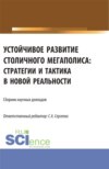 Устойчивое развитие столичного мегаполиса: стратегии и тактика в новой реальности. (Аспирантура, Магистратура). Сборник статей.