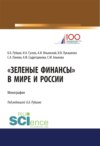 Зеленые финансы в мире и России. (Аспирантура, Бакалавриат, Магистратура, Специалитет). Монография.