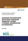 Налоговый инструментарий обеспечения социальной поддержки граждан в условиях экономической нестабильности. (Бакалавриат, Магистратура). Монография.