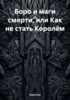 Боро и маги смерти, или Как не стать Королём