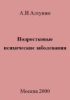 Подростковые психические заболевания