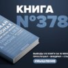 Книга #378  -  Думай как монах. Прокачай свою жизнь.