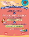 Диктанты по русскому языку с наглядными материалами и подготовительными упражнениями. 1-4 классы