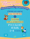 Определяем части речи и члены предложения. Русский язык. 1-4 классы