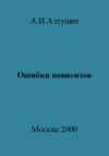 Ошибки пациентов