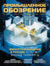 Промышленное обозрение №1 (01) / 2022