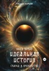 Идеальная история. Сказка в прозиметре. Книга первая