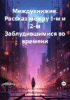 Междукнижие. Рассказ между 1-м и 2-м Заблудившимися во времени