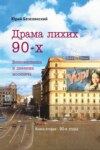 Драма лихих 90-х