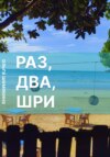 Раз-два-шри