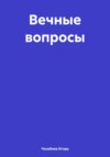 Вечные вопросы