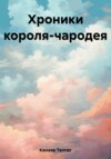 Хроники короля-чародея