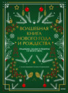 Волшебная книга Нового года и Рождества. Традиции, сказки и рецепты со всего света