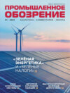 Промышленное обозрение №1 (02) / 2023