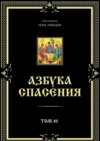 Азбука спасения. Том 61