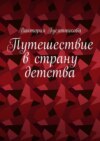 Путешествие в страну детства. Короткие стихотворения для малышей