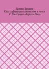 Классификация агнонимов в пьесе У. Шекспира «Король Лир». Научные статьи ВАК #12