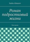 Роман подростковый жизни. Моя жизнь