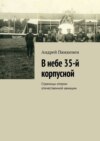 35-й корпусной в небе Великой войны. Страницы истории отечественной авиации