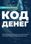 Код Денег. Преобразуй свое денежное мышление и раскрой финансовые возможности