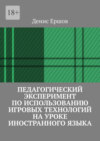 Педагогический эксперимент по использованию игровых технологий на уроке иностранного языка. Научные статьи ВАК #11