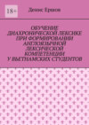 Обучение диахронической лексике при формировании англоязычной лексической компетенции у вьетнамских студентов. Научные статьи ВАК #6