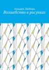 Волшебство в рисунках