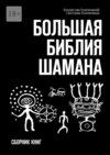 Большая библия шамана. Сборник книг