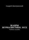 Жанры журналистики. Эссе. Учебное пособие